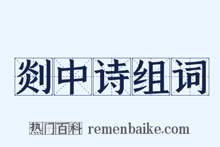 剡中诗组词是什么意思的图片